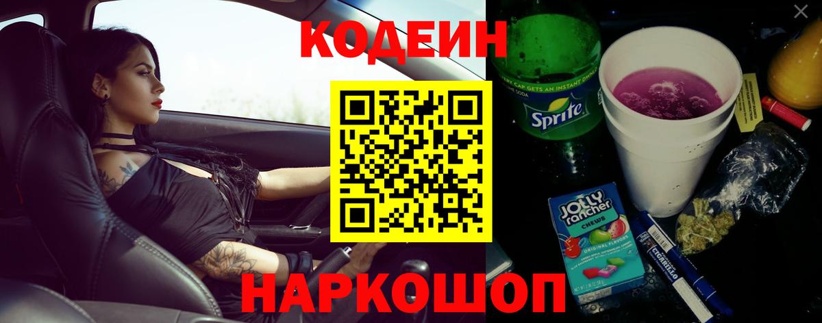 Codein Purple Drank Рубцовск