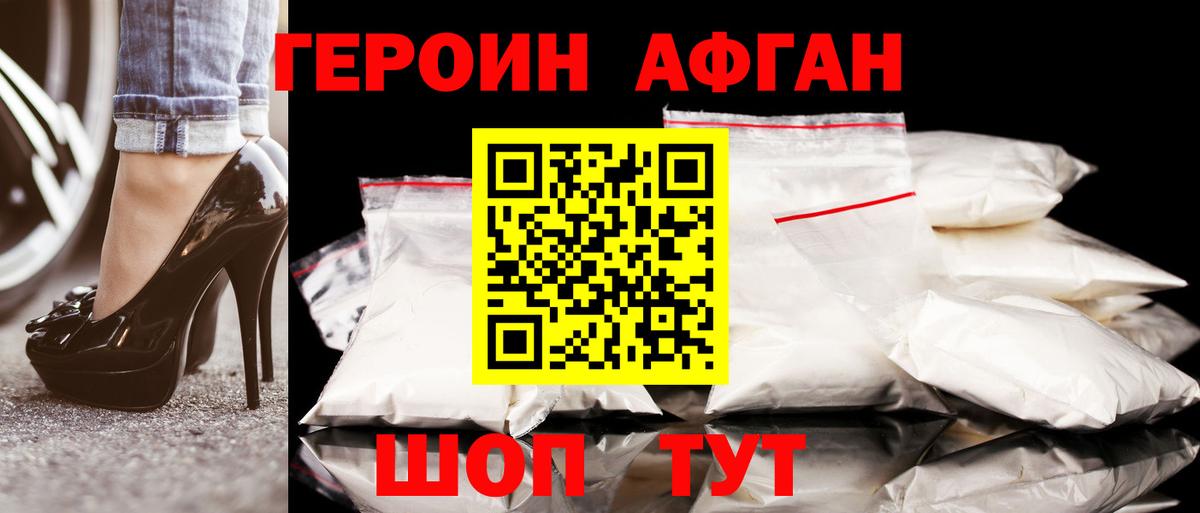 Героин афганец Рубцовск